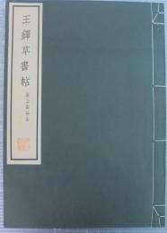 王鐸草書帖 : 擬山園帖本(王鐸 筆) / 古本、中古本、古書籍の通販は