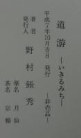 道游 : いきるみち