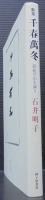 千春萬冬 : 石井明子歌集