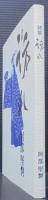 訪れ : 詩集