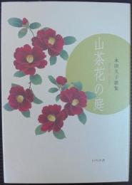 山茶花の庭　永田久子歌集