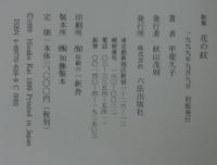 花の紋 : 歌集