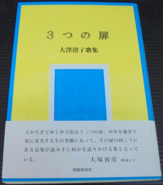 3つの扉(大澤澄子 著) / 古本、中古本、古書籍の通販は「日本の 3つの扉(大澤澄子 著) / 古本、中古本、古書籍の通販は「日本の