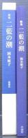 二藍の潮 : 歌集