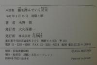 露を踏んでいく足元 : 詩集