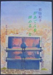 かあてんを閉めると : 若山紀子詩集