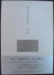 時が、みづからを : 長歌集