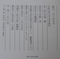 時が、みづからを : 長歌集