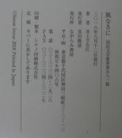 風なきに　歌集
