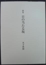 日の当たる坂 : 歌集