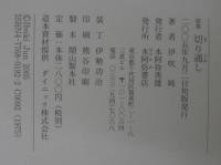 切り通し : 歌集
