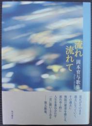 流れ流れて : 岡本育与歌集