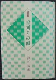 青刈りの唄 : 詩集