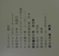 青刈りの唄 : 詩集