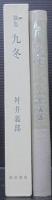 九冬 : 歌集