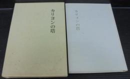 カリヨンの塔 : 歌集