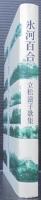 氷河百合 : 立松滋子歌集