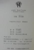 浜名湖 : 句集