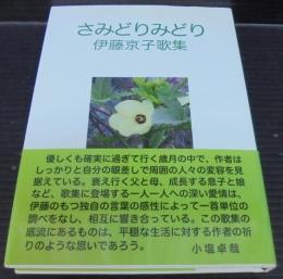 さみどりみどり : 伊藤京子歌集