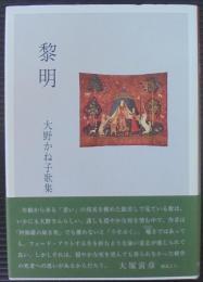 黎明　大野かね子歌集