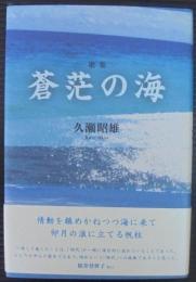 蒼茫の海 : 歌集