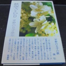 秋空ぐらり : 平野のり子歌集