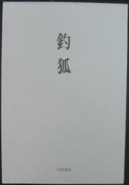 釣狐 : 歌集