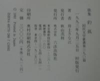 釣狐 : 歌集