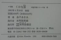 くひな笛 : 句集