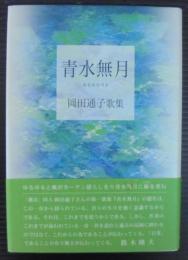 青水無月 : 岡田通子歌集