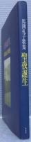 聖夜誕生 : 馬淵礼子歌集