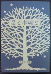 星と木魂と : 藤巻洋子歌集