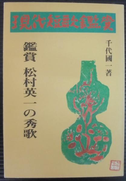 松村英一の秀歌(千代國一著) / 古本、中古本、古書籍の通販は「日本の 