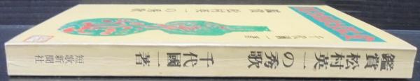 松村英一の秀歌(千代國一著) / 古本、中古本、古書籍の通販は「日本の 