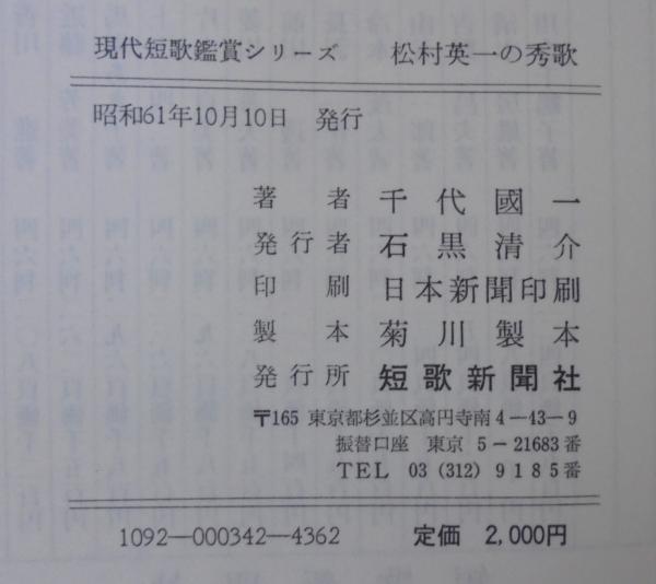 松村英一の秀歌(千代國一著) / 古本、中古本、古書籍の通販は「日本の 