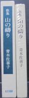 山の祷り : 歌集