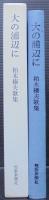 大の浦辺に : 柏木榛夫歌集