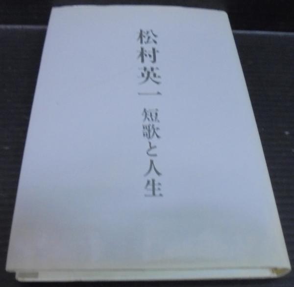 松村英一短歌と人生(藤井清 著) / 古本、中古本、古書籍の通販は「日本