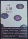 天頂 : 本田章子歌集 ＜短歌同人誌「水星」叢書 第1号＞