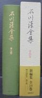 石川淳全集