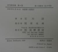 石川淳全集