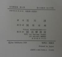 石川淳全集