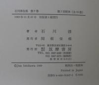 石川淳全集