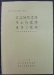 竹之城原遺跡・浄永坊遺跡・浦谷B遺跡 : 緊急発掘調査報告書