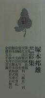 芒彩集