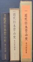 増補　近代日本登山史