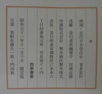 増補　近代日本登山史