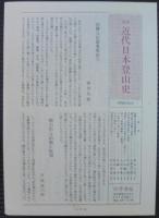 増補　近代日本登山史