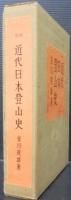 増補　近代日本登山史