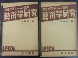 マルクス・レーニン主義芸術学研究 改題第1・2輯　2冊